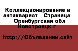  Коллекционирование и антиквариат - Страница 4 . Оренбургская обл.,Новотроицк г.